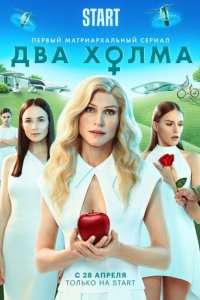 постер сериала «Два холма»