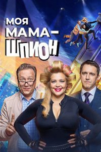 постер сериала «Моя мама - шпион»