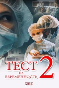 постер сериала «Тест на беременность 2 сезон»