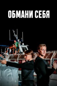 постер сериала «Обмани себя»