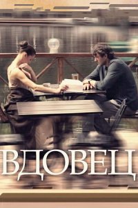 постер сериала «Вдовец»