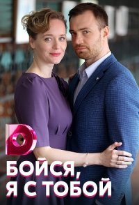 постер сериала «Бойся, я с тобой»