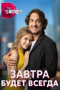 Завтра будет всегда смотреть сериал