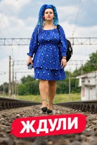 Смотреть шоу «Ждули 5 сезон» онлайн бесплатно и хорошем качестве все выпуски подряд