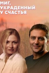 постер сериала «Миг, украденный у счастья»