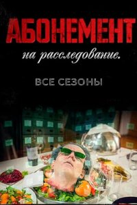 постер сериала «Абонемент на расследование 1-10 сезон»