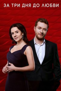 постер сериала «За три дня до любви»