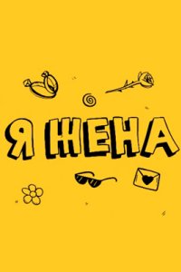 постер шоу «Я жена»