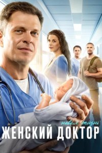 постер сериала «Женский доктор. Новая жизнь»