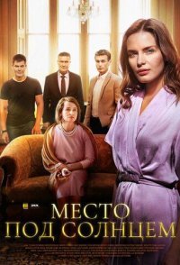 постер сериала «Место под солнцем»