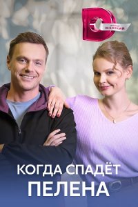 постер сериала «Когда спадёт пелена»