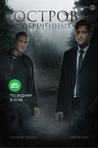 постер сериала «Остров Обречённых»