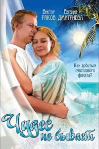 постер сериала «Чудес не бывает»