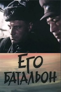 постер  «Его батальон»