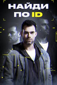 постер шоу «Найди по ID 1-3 сезон»