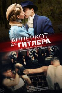 постер сериала «Апперкот для Гитлера»