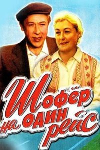 постер  «Шофёр на один рейс»