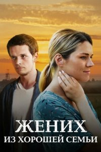 постер сериала «Жених из хорошей семьи»