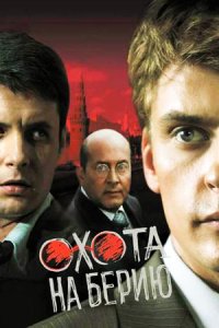 постер сериала «Охота на Берию»
