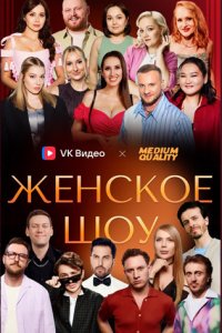 постер шоу «Женское шоу»