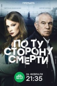 постер сериала «По ту сторону смерти»