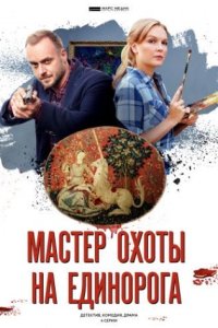 постер сериала «Мастер охоты на единорога»