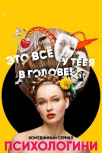постер сериала «Психологини 1 сезон»
