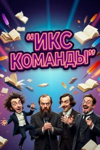 постер шоу «ИКС Команды»