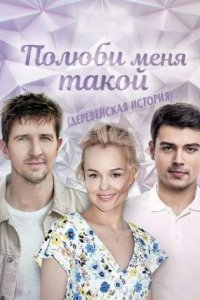 постер сериала «Полюби меня такой»