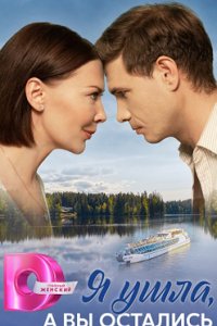 постер сериала «Я ушла, а вы остались»