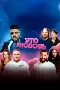 постер шоу «Это любовь»