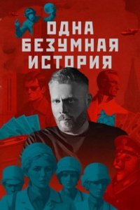 постер шоу «Одна безумная история»