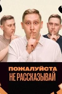 постер шоу «Пожалуйста, не рассказывай!»