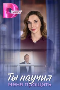 постер сериала «Ты научил меня прощать»