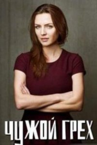 постер сериала «Чужой грех»