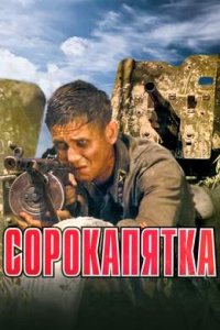 постер  «Сорокапятка»