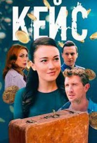 постер сериала «Кейс»
