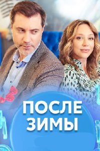 постер сериала «После зимы»