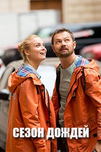 Смотреть Сезон дождей сериал онлайн все серии подряд бесплатно в хорошем качестве 2020 г. Первый канал, Феникс кино. Герои мелодраматического сериала «Сезон дождей» - Вера и Олег, супружеская пара с 12-летним стажем
