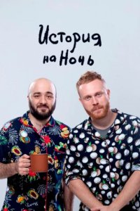 постер шоу «История на ночь»