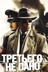 постер сериала «Третьего не дано»