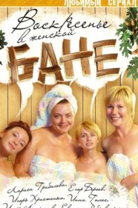 постер сериала «Воскресенье в женской бане»