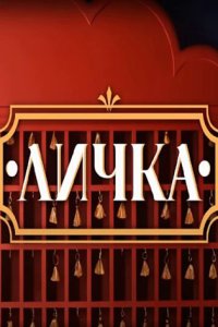постер шоу «Личка»