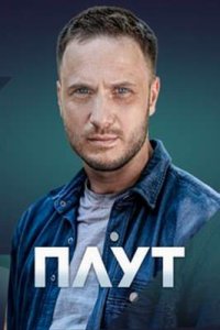 постер сериала «Плут»