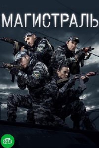 постер сериала «Магистраль»