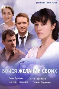 постер сериала «Бойся желаний своих»