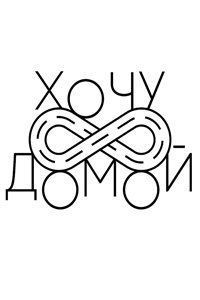 постер шоу «Хочу домой»