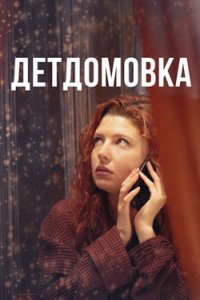 постер сериала «Детдомовка»