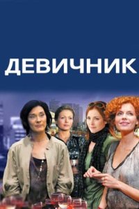постер сериала «Девичник»