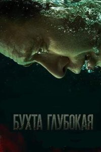 постер сериала «Бухта Глубокая»